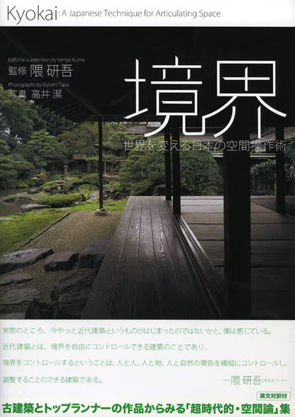 Boundary: Japanese Spatial Design – Kuma Kengo, Sou Fujimoto, Junya Ishigami