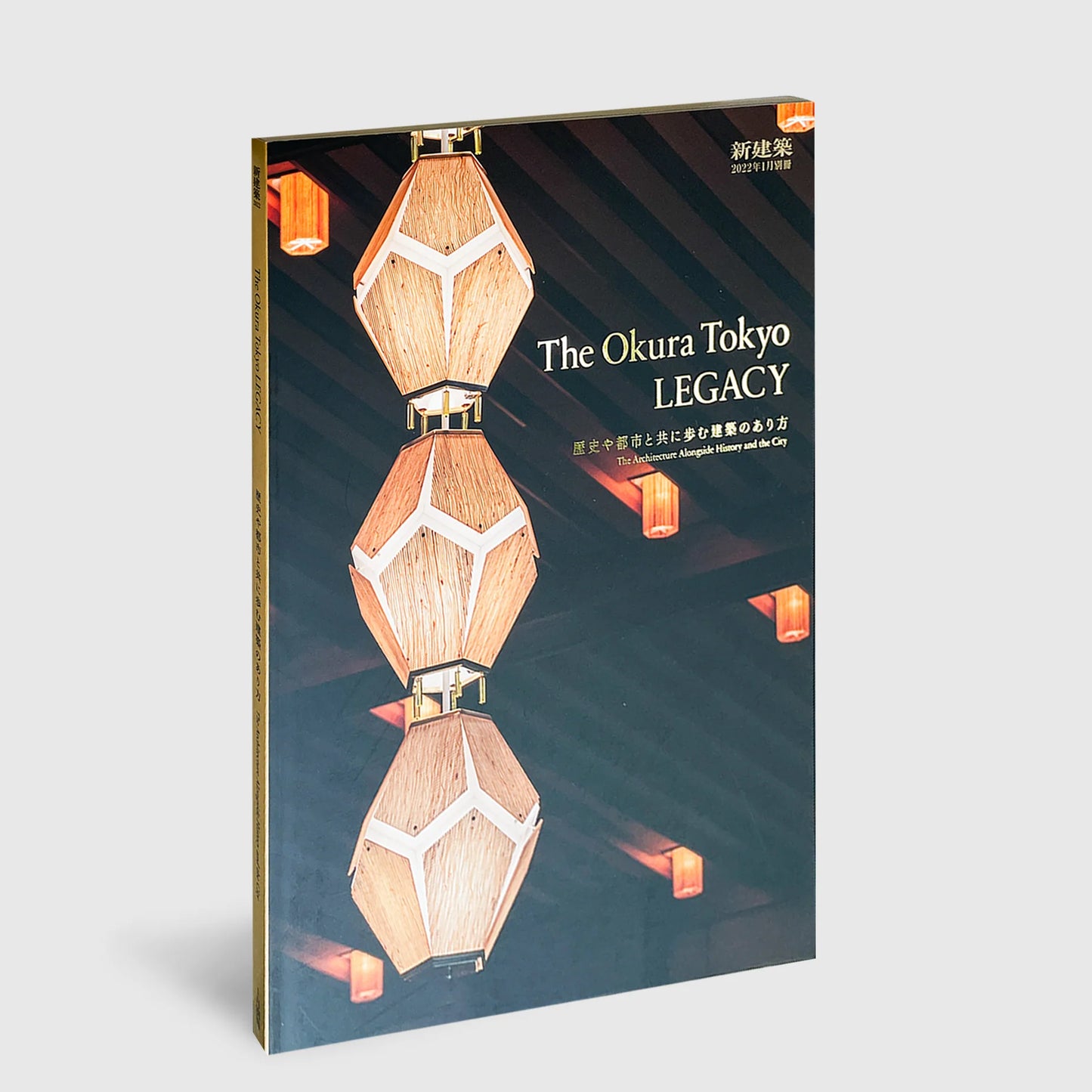The Okura Tokyo LEGACY | Shinkenchiku Special Issue on Architecture & Urban Renewal