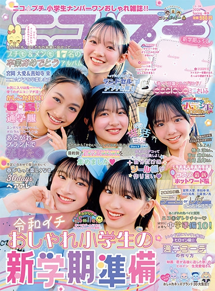 Nico☆Puchi Spring 2026 Japanese Kids Fashion Magazine – KOHHIbooks