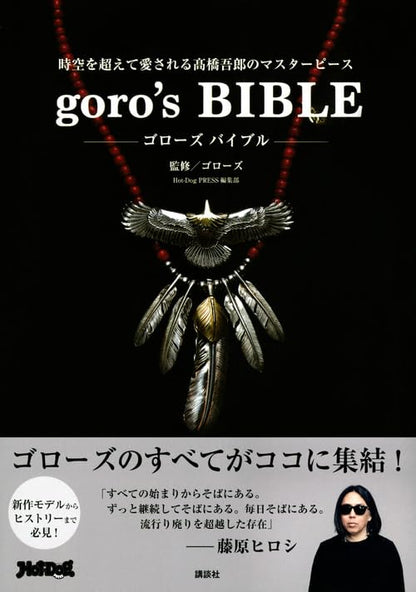 goro’s BIBLE – Official Guide to Goro’s Jewelry & Leather Craft Japan Book