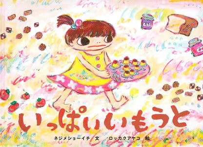 Ippai Imouto – Ayako Rokkaku Illustrated Picture Book (Kodomo no Tomo)