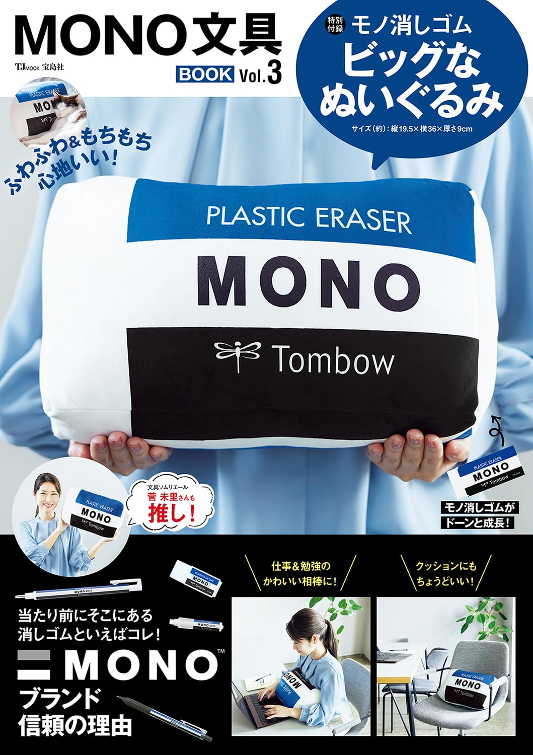 MONO Stationery BOOK Vol.3 with Special Plush Eraser Cushion – Japanese Mook Magazine
