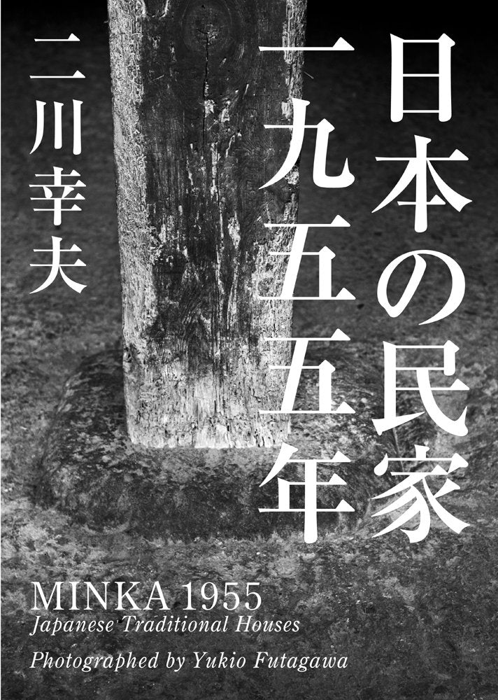 Japanese Minka 1955 | Yukio Futagawa Photography Book (English Edition)