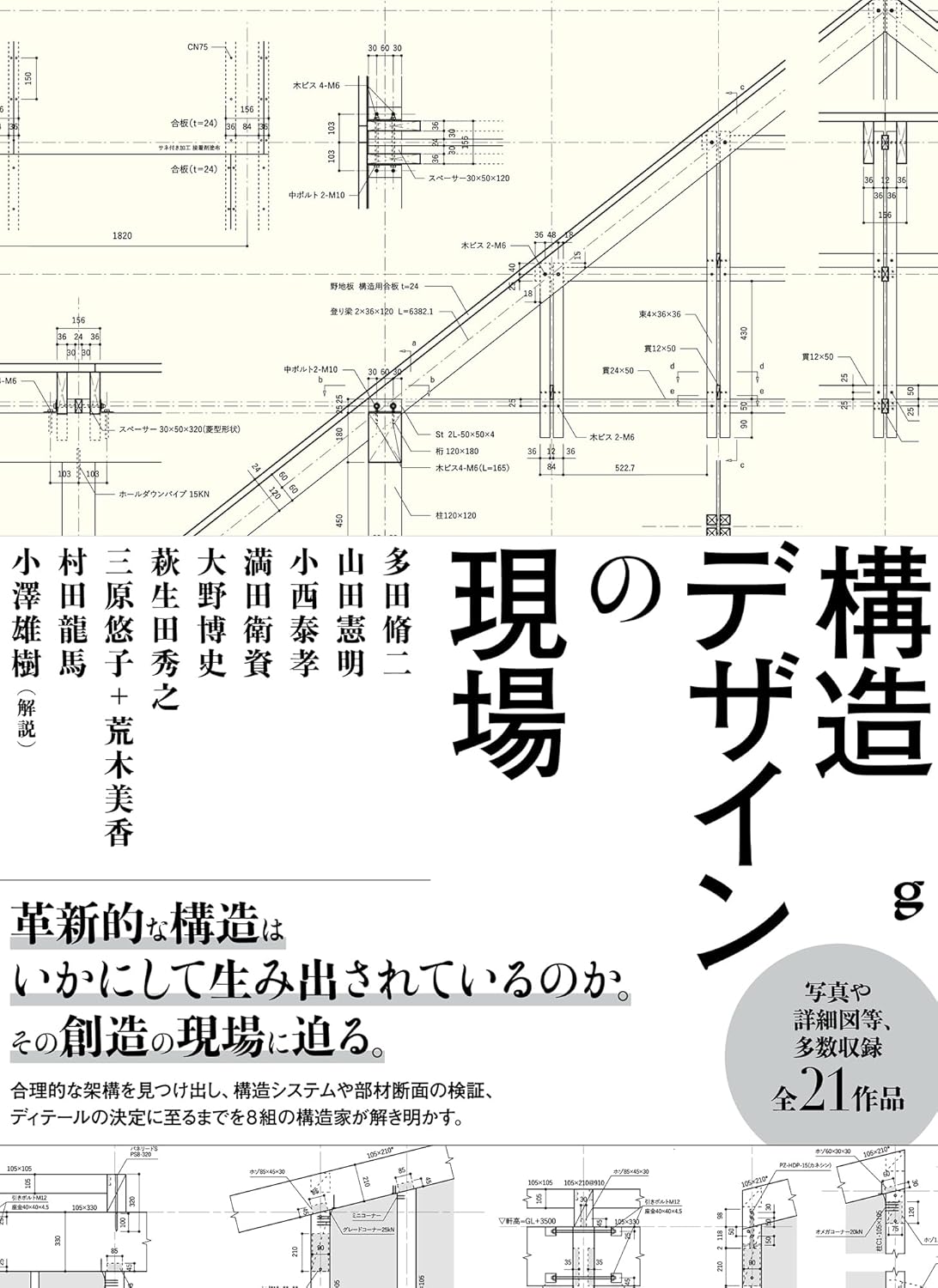 Inside Structural Design Practice | Contemporary Japanese Structural Engineers