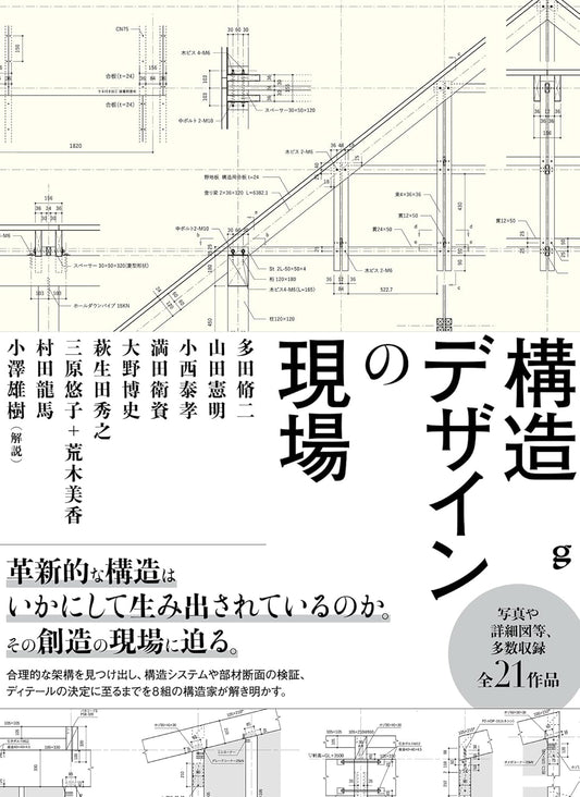 Inside Structural Design Practice | Contemporary Japanese Structural Engineers