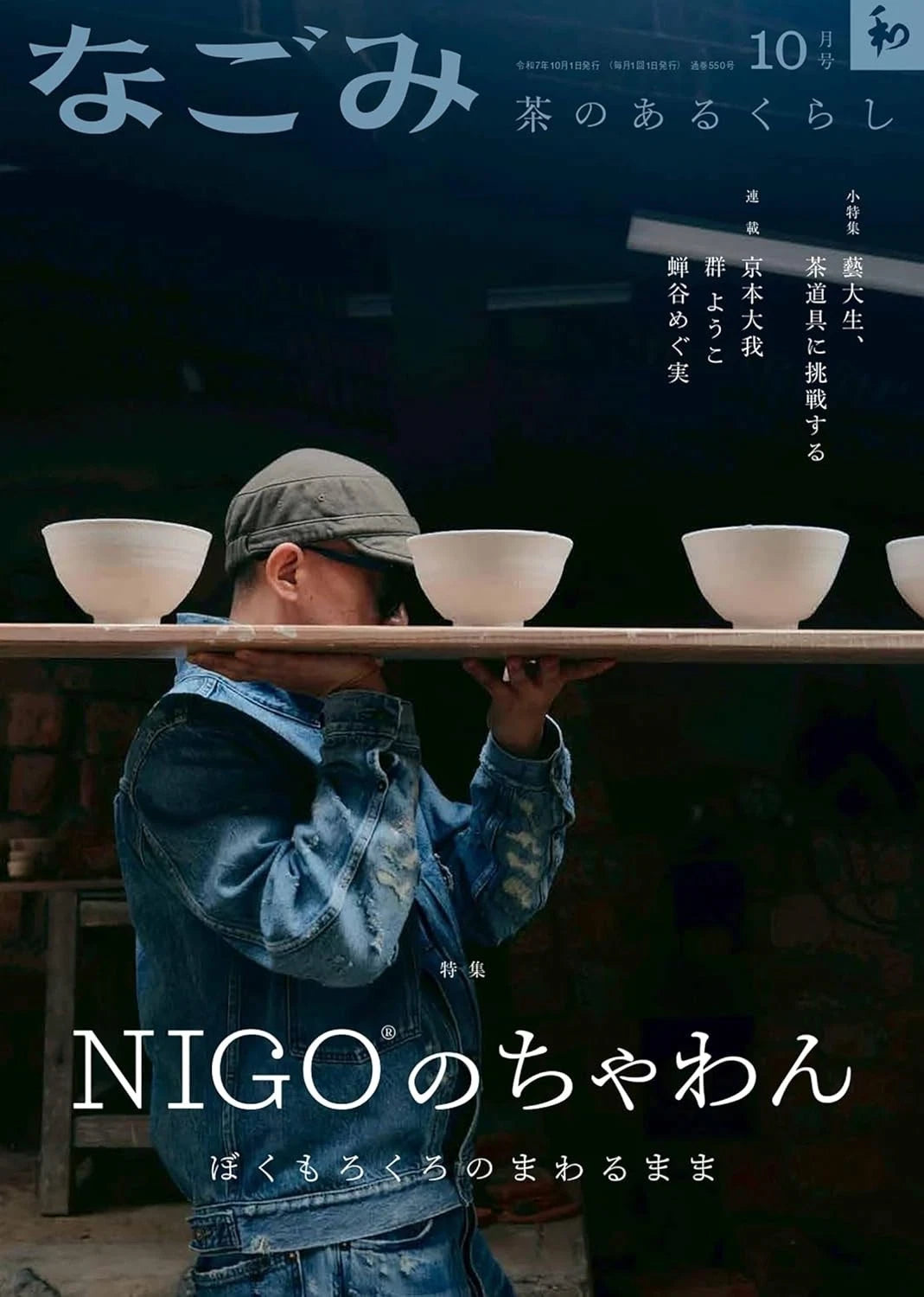 Nagomi Magazine October 2025 | NIGO® and the Tea Bowl
